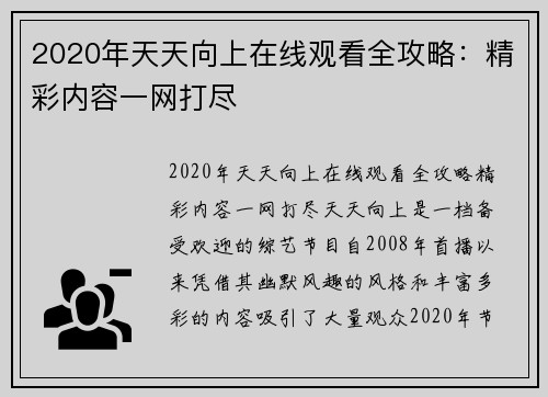 2020年天天向上在线观看全攻略：精彩内容一网打尽