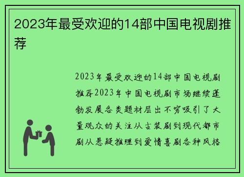 2023年最受欢迎的14部中国电视剧推荐