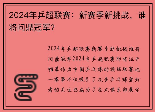 2024年乒超联赛：新赛季新挑战，谁将问鼎冠军？