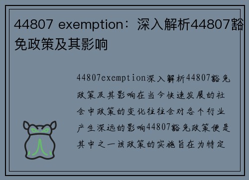 44807 exemption：深入解析44807豁免政策及其影响