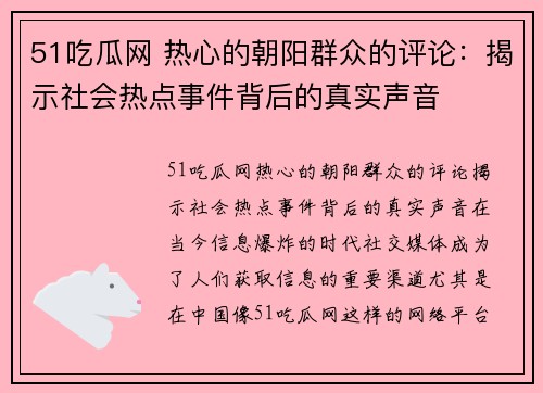 51吃瓜网 热心的朝阳群众的评论：揭示社会热点事件背后的真实声音