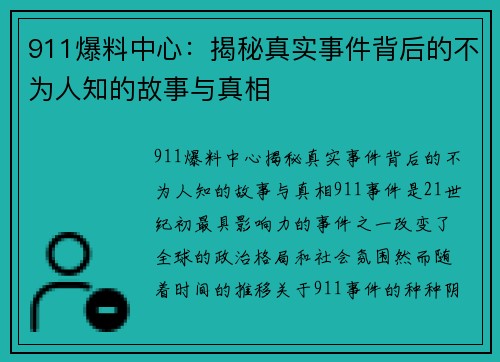 911爆料中心：揭秘真实事件背后的不为人知的故事与真相