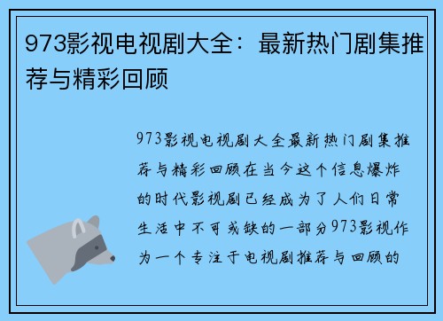 973影视电视剧大全：最新热门剧集推荐与精彩回顾