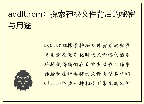 aqdlt.rom：探索神秘文件背后的秘密与用途