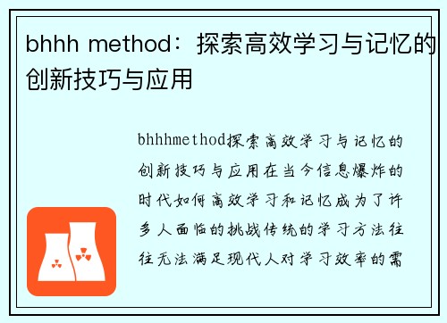 bhhh method：探索高效学习与记忆的创新技巧与应用