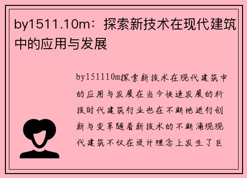 by1511.10m：探索新技术在现代建筑中的应用与发展