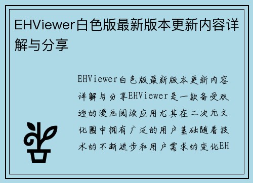 EHViewer白色版最新版本更新内容详解与分享