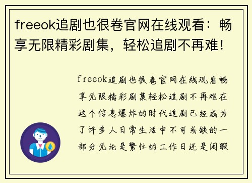 freeok追剧也很卷官网在线观看：畅享无限精彩剧集，轻松追剧不再难！