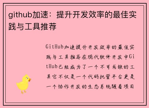 github加速：提升开发效率的最佳实践与工具推荐