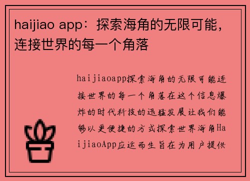 haijiao app：探索海角的无限可能，连接世界的每一个角落