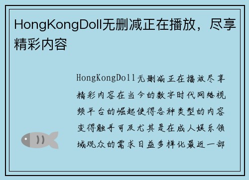 HongKongDoll无删减正在播放，尽享精彩内容