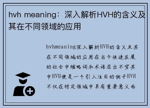 hvh meaning：深入解析HVH的含义及其在不同领域的应用