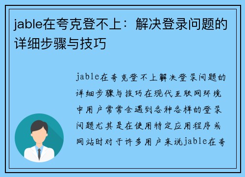 jable在夸克登不上：解决登录问题的详细步骤与技巧