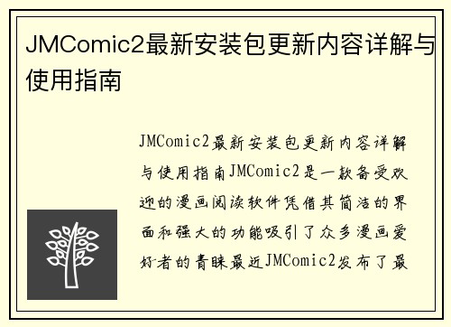 JMComic2最新安装包更新内容详解与使用指南