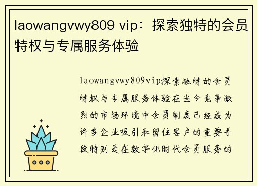 laowangvwy809 vip：探索独特的会员特权与专属服务体验