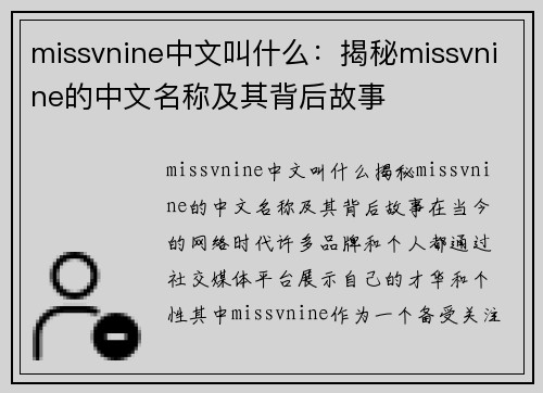 missvnine中文叫什么：揭秘missvnine的中文名称及其背后故事