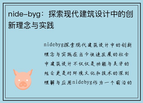 nide-byg：探索现代建筑设计中的创新理念与实践