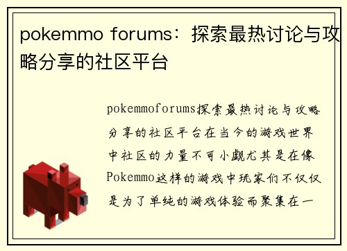 pokemmo forums：探索最热讨论与攻略分享的社区平台