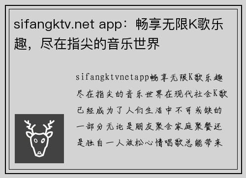 sifangktv.net app：畅享无限K歌乐趣，尽在指尖的音乐世界