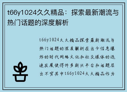 t66y1024久久精品：探索最新潮流与热门话题的深度解析