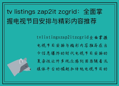 tv listings zap2it zcgrid：全面掌握电视节目安排与精彩内容推荐