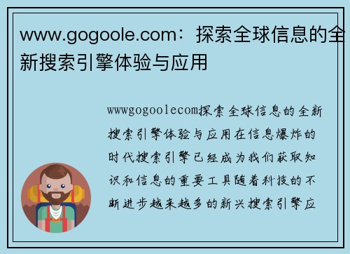 www.gogoole.com：探索全球信息的全新搜索引擎体验与应用