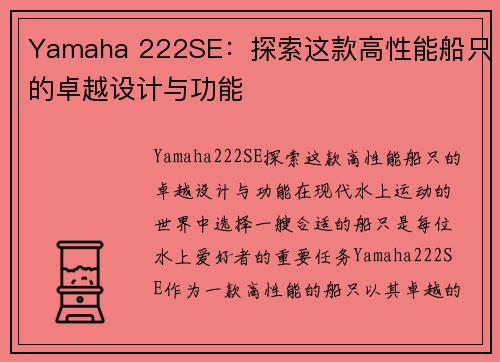 Yamaha 222SE：探索这款高性能船只的卓越设计与功能