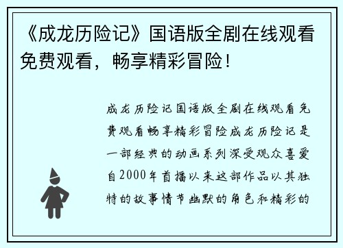 《成龙历险记》国语版全剧在线观看免费观看，畅享精彩冒险！