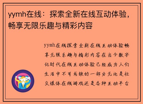 yymh在线：探索全新在线互动体验，畅享无限乐趣与精彩内容