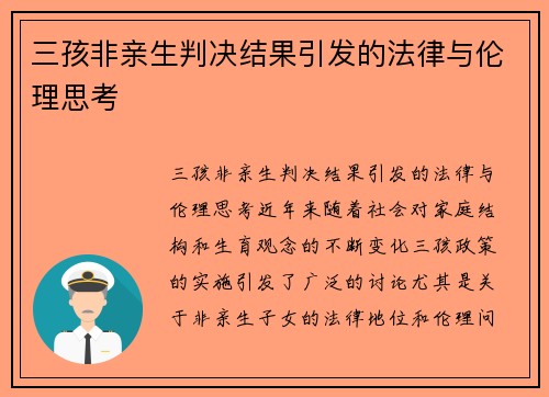 三孩非亲生判决结果引发的法律与伦理思考