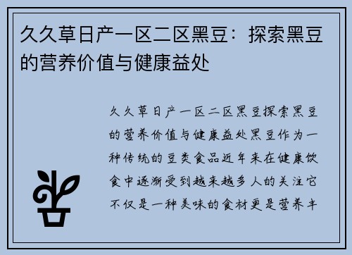 久久草日产一区二区黑豆：探索黑豆的营养价值与健康益处